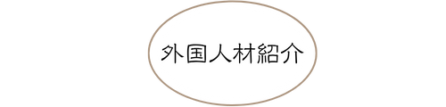 外国人材紹介
